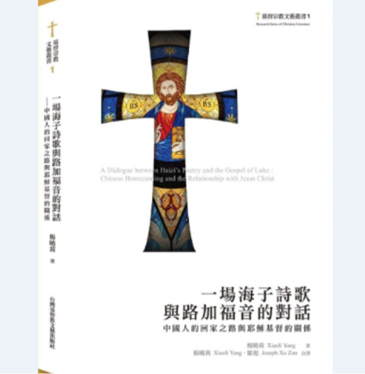 A picture of a book named A Dialogue Between Haizi’s Poetry and the Gospel of Luke: Chinese Homecoming and the Relationship with Jesus Christ