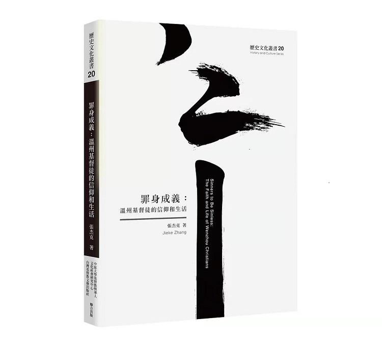 A picture of a book named Sinners to Be Sinless: The Faith and Life of Wenzhou Christians