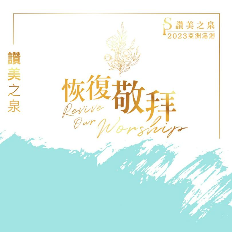 Poster of Stream of Praise 2023 Asia Worship and Praise Tour 