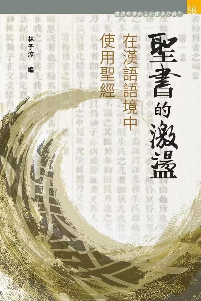 New book of The Impact of the Holy Scriptures: The Use of the Bible in the Chinese Context