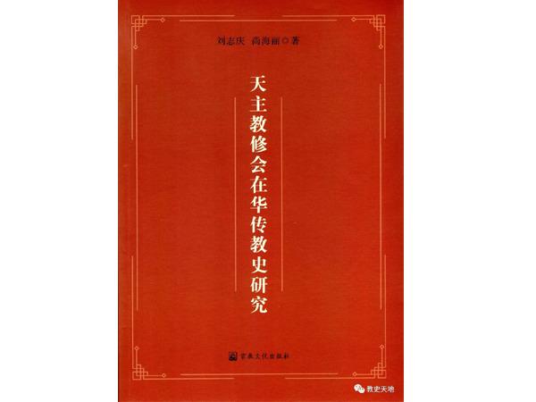 The cover of a new book named A Study on the Missionary History of Religious Orders and Congregations in China