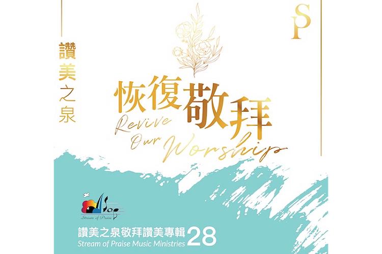 Poster of the Stream of Praise 28th album