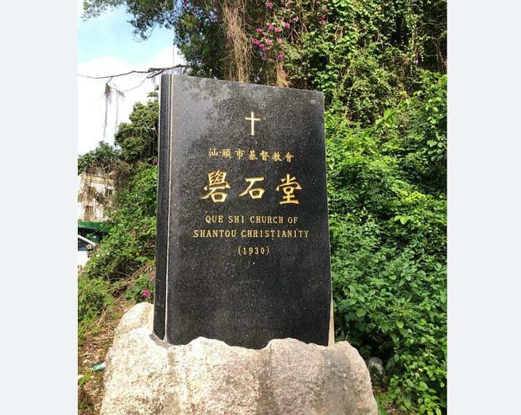 A stone of Queshi Church in Shantou, Guangdong Province