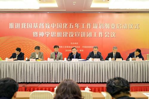 The launch ceremony of the "Five-Year Work Plan for the Sinicization of Christianity in China (2018–2022)" was held in Nanjing, Jiangsu Province, on March 27-28, 2018.