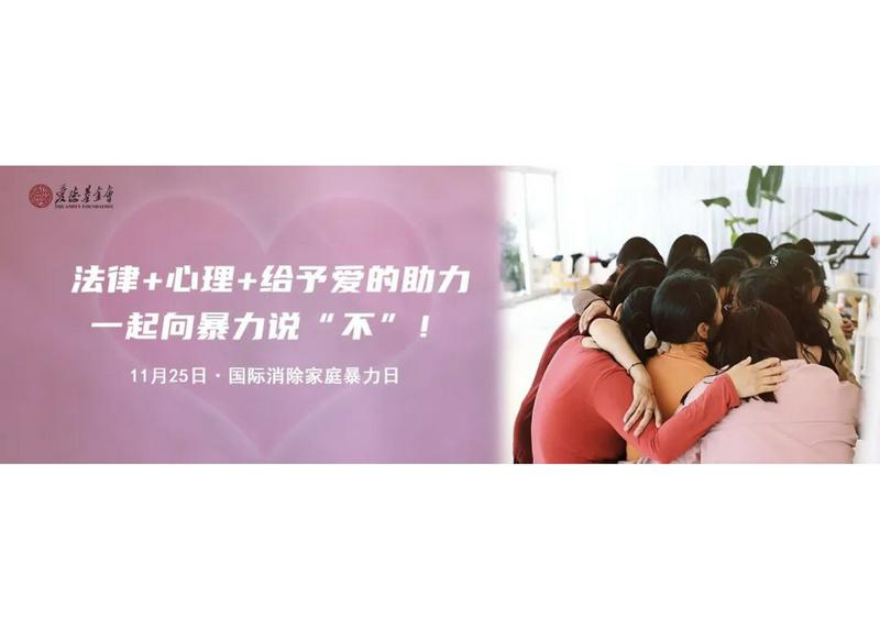 The poster of Amity Foundation's public welfare project on November 25, the International Day for the Elimination of Violence Against Women