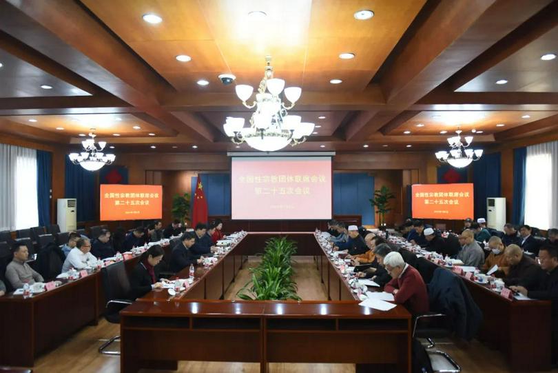 The 25th National Religious Groups Joint Conference was held on the theme of studying, propagating, and implementing the “Patriotic Education Law” in Beijing on January 4, 2024.