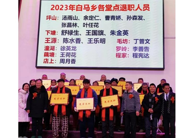 Shangrao Municipal CC&TSPM held the first retirement ceremony for church staff along with an end-of-the-year meeting in Shangrao City, Jiangxi Province, on January 26, 2024.