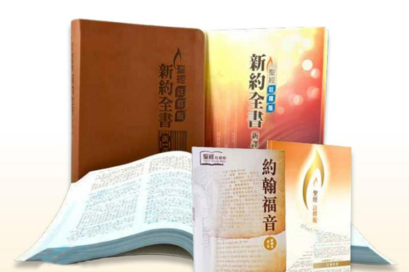 The Chinese New Version (CNV) Exegetical Study Bible, the Chinese translation of New English Translation Bible, produced by the Worldwide Bible Society