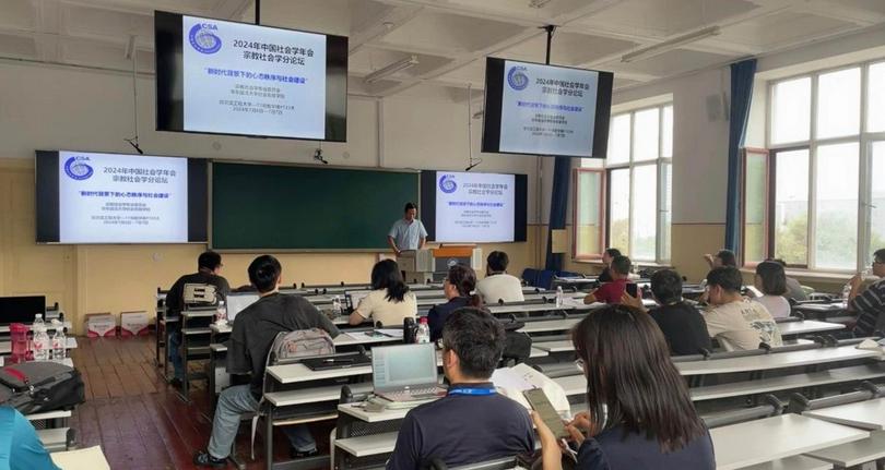 The 2024 Academic Annual Conference of the Chinese Sociological Association's Forum on the Sociology of Religion was held at Harbin Engineering University in Heilongjiang, from July 6 to July 7, 2024.