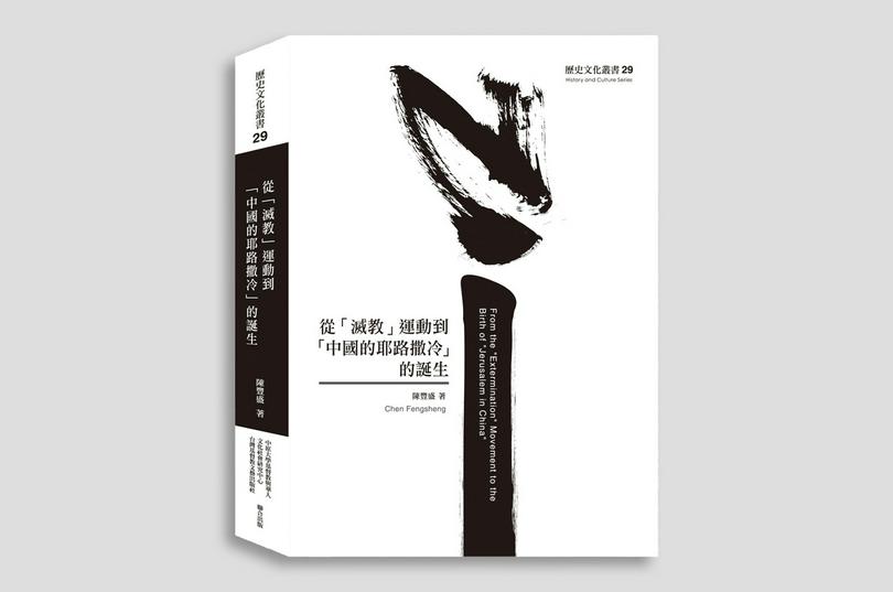 The cover of the new book, From the "Extermination" Movement to the Birth of "Jerusalem in China"