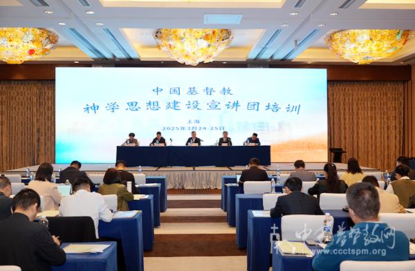 The Theological Thought Construction Preaching Team Training for the Chinese Christian community was held in Shanghai from March 24 to 25, 2025.
