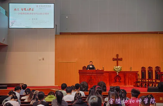 Nanjing Union Theological Seminary hosted a lecture titled "Revelation, Wisdom, and Ritual Music—Voegelin's Philosophy of Order and Comparative Civilizational Studies," by Professor Tang Wenming, a professor and head of the Department of Philosophy at the School of Humanities at Tsinghua University, deputy director of the Tsinghua Institute for Moral and Religious Studies, and secretary-general of the Chinese Confucian Association, in Nanjing, Jiangsu Province, on April 30, 2025.