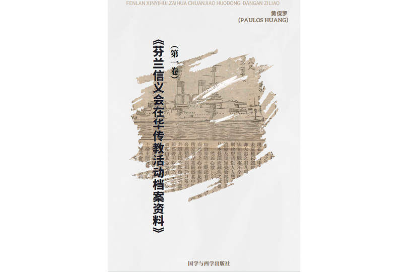 The book cover of the Archival Materials on the Missionary Activities of the Evangelical Lutheran Church of Finland in China (Volume 1)