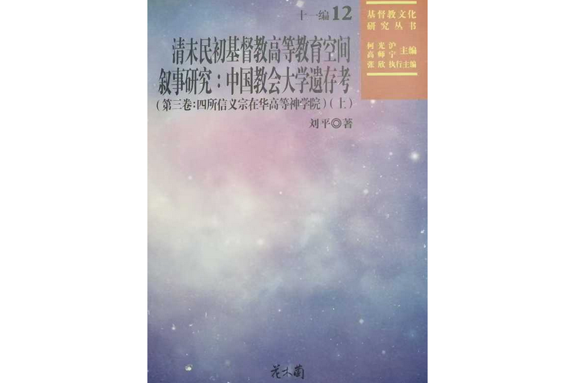 The book cover of A Study on the Spatial Narrative of Christian Higher Education in the Late Qing Dynasty and Early Republic of China by Liu Ping