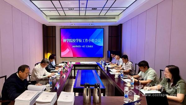 From June 5 to 6, 2025, the Academic Titles Working Group of Christian Theological Seminaries and Schools in China convened in Nanjing, Jiangsu Province.