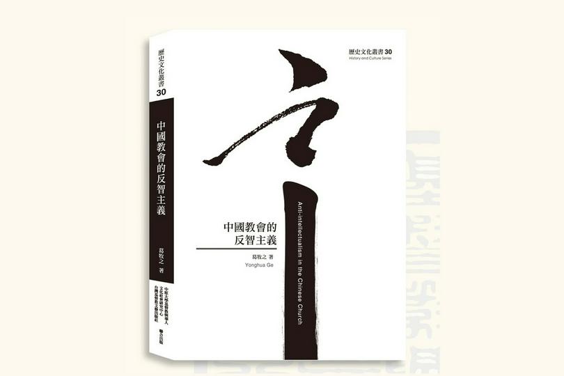 The book cover of the Anti-Intellectualism in the Chinese Church
