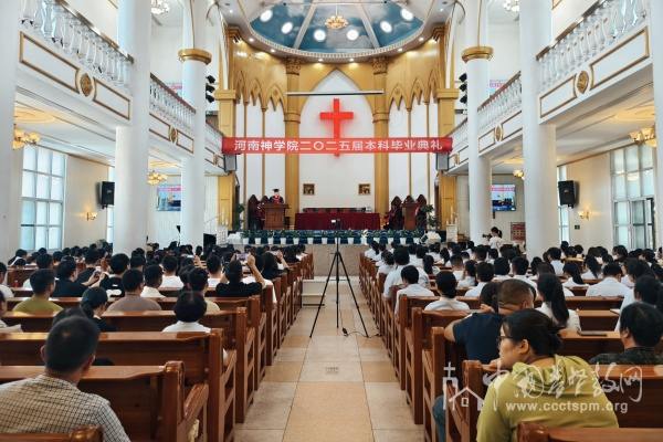 Henan Theological Seminary held its 2025 undergraduate graduation ceremony in Zhengzhou, Henan Province, on June 27, 2025.