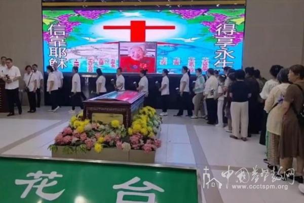 On July 8, 2025, Liaoning Provincial CC&TSPM held a memorial service in Liaoning Province for the deceased Rev. Xing Chunlan, who passed away at the age of 105.