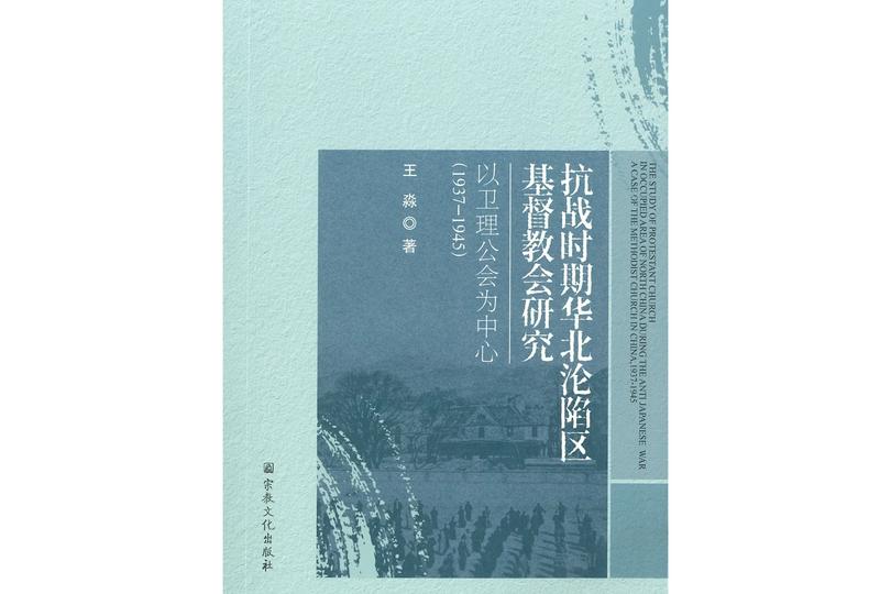 The cover of The Study of Protestant Church in Occupied Area of North China During the Anti Japanese War A Case of the Methodist Church in China, 1937-1945