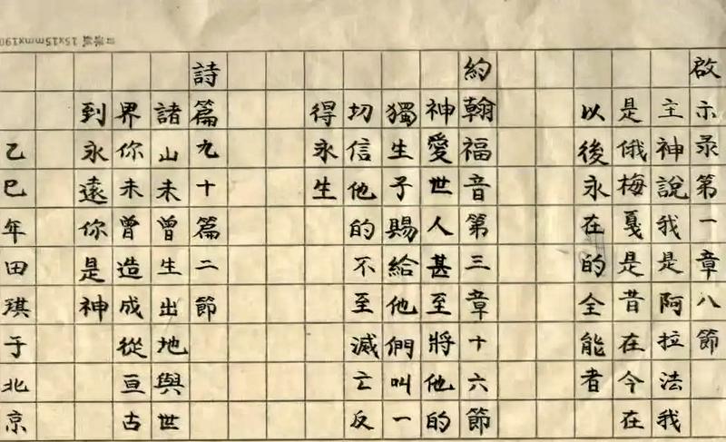 A handwritten copy of Revelation 1:8 produced by a member of the Scripture Copying Fellowship of Beijing Chongwenmen Church in 2025