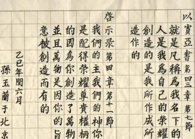 Isaiah 43:7, transcribed by a member of the Scripture Copying Fellowship at Beijing Chongwenmen Church in the summer of 2025