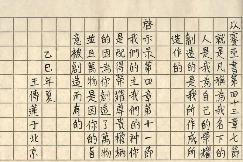 A transcription of Isaiah 43:7 created by a member of the Scripture Copying Fellowship at Beijing Chongwenmen Church during the summer of 2025