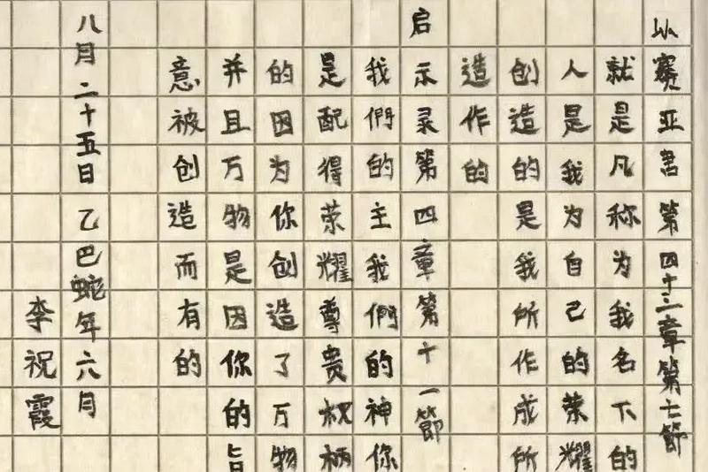 Scripture Copying Fellowship member’s transcription of Revelation 1:8 at Chongwenmen Church in Beijing, completed in August 25, 2025