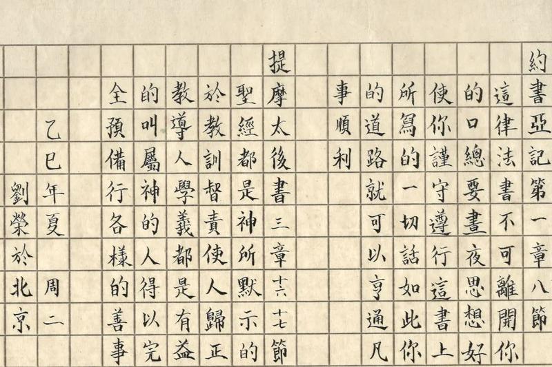 Handwritten Scripture of Joshua 1:8 created by a member of Beijing Chongwenmen Church’s Scripture Copying Fellowship in the summer of 2025