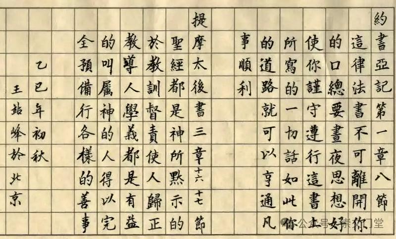 Joshua 1:8, handwritten by a participant in the Scripture Copying Fellowship at Beijing Chongwenmen Church in the early autumn of 2025