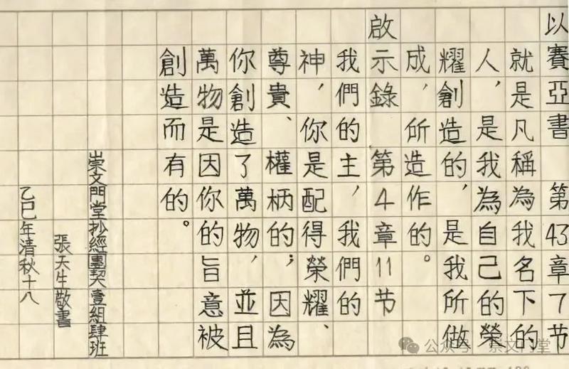 Hand-copied Scripture of Isaiah 43:7 by a fellowship member at Beijing Chongwenmen Church in the autumn of 2025