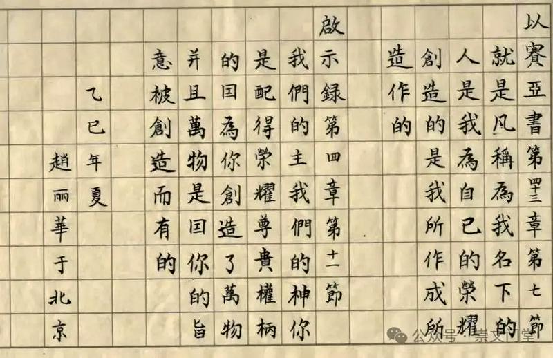 Isaiah 43:7, transcribed by a Scripture Copying Fellowship member at Beijing Chongwenmen Church in the summer of 2025