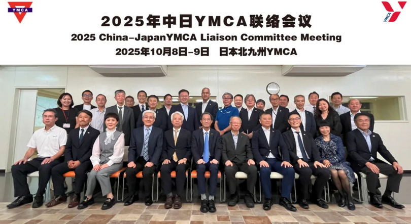 A commemorative photo was taken during the delegation from the National Association of YMCAs of China attending the 2025 China-Japan YMCA Liaison Committee Meeting from October 7 to 10, 2025.