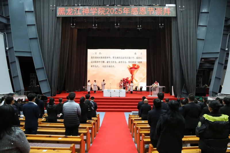 Heilongjiang Theological Seminary held its 2025 Thanksgiving Holy Communion service uniting faculty, students, and staff in Harbin, Heilongjiang, on October 16, 2025.
