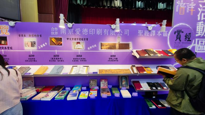 Nanjing Amity Printing Company's Bible printing journey from 1988 to 2025 was highlighted in a special display at the 40th Christian Joint Book Fair in Tsim Sha Tsui, Hong Kong.