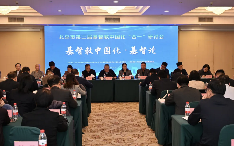 On November 11, the Third "Unity Symposium" on the Sinicization of Christianity was convened in Beijing. 