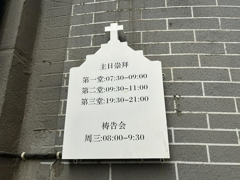 The service schedule of the Dongxinxiang Church in Xi'an, Shaanxi