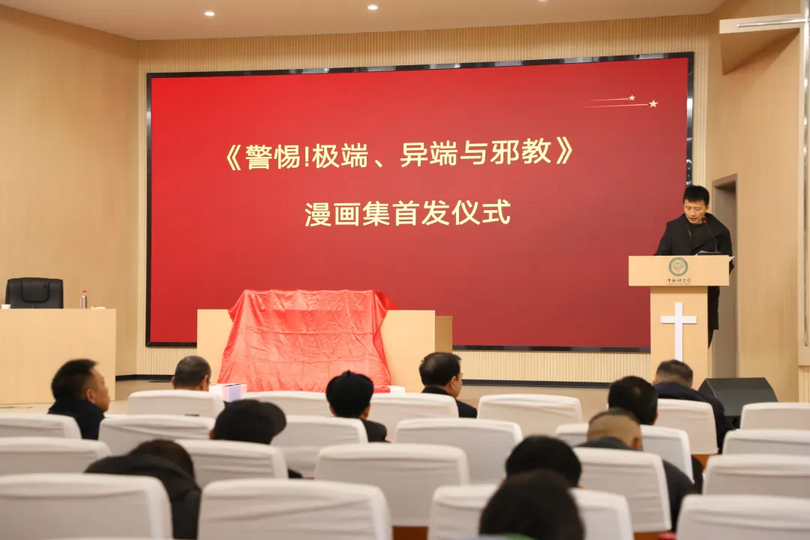 The comic-style publication, Be Alert: Extremism, Heterodoxy, and Cults, was recently launched at a ceremony in Wuhan, organized by Hubei Provincial CC&TSPM.
