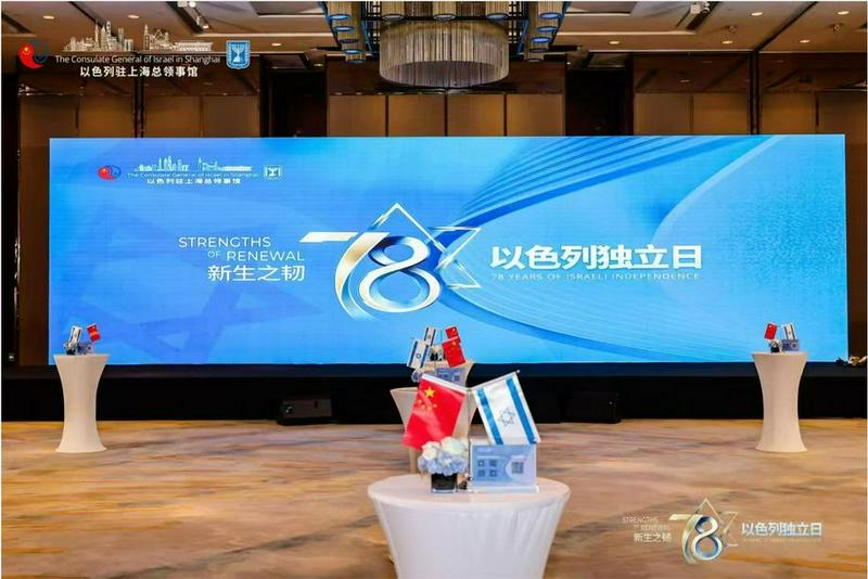 The Consulate General of Israel in Shanghai held its annual Independence Day reception, marking the 78th anniversary of the State of Israel, in Shanghai, on June 1, 2026. 