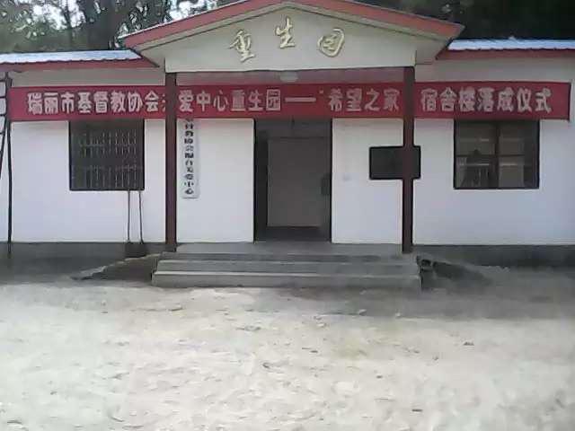 “Rebirth Paradise” --- Gospel Drug Addiction Treatment Center, Ruili