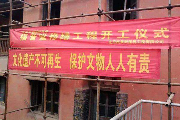 The Gospel Church in Huangyuan County under repair in May, 2015