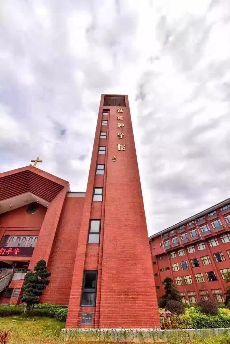 Fujian Theological Seminary