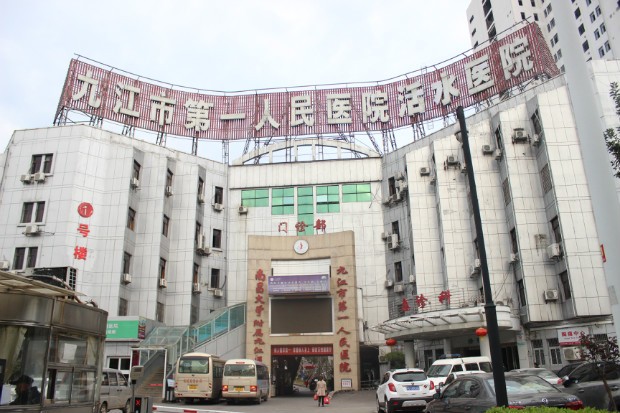 Jiujiang City First People's Hospital