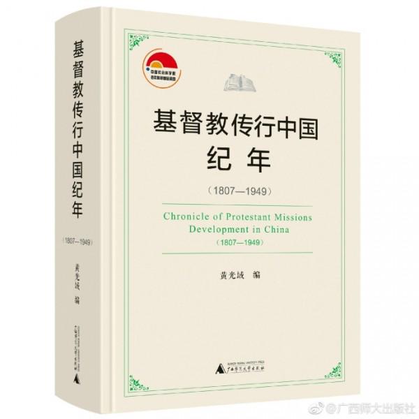 The book cover of Chronicle of Protestant Missions Development in China (1807-1949)