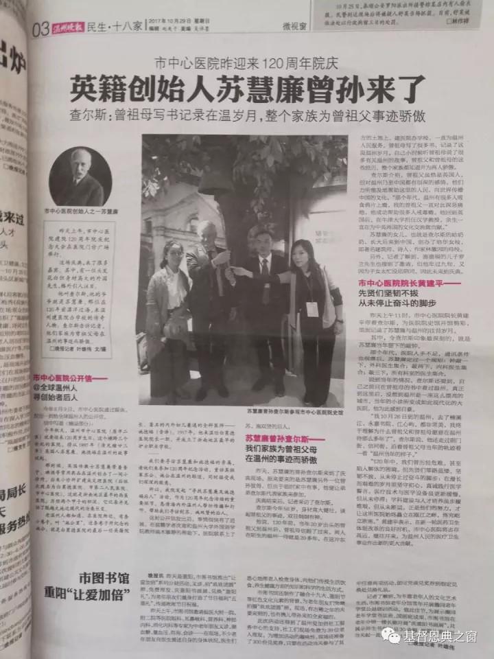 News reported that Charles Soothill attended the 120th anniversary celebration of Wenzhou Central Hospital on Oct. 28, 2017.