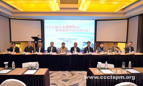 “Symposium on Sinicization of Christianity in Remembrance of the 500th Anniversary of the Reformation