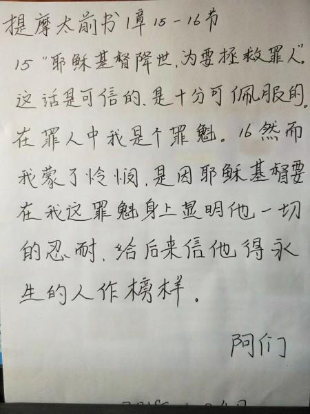 Elder Lin Guanhua copied 1 Timothy 15-16 for the 94-year-old sister on Jan, 24, 2018.