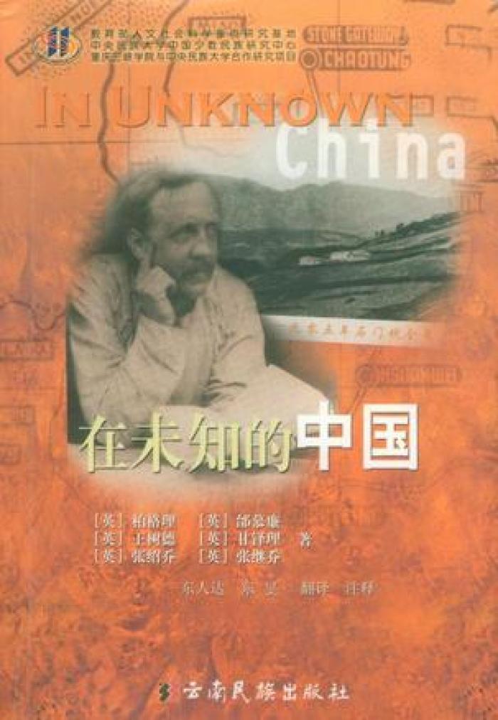 The Chinese version of the series of the book In Unknown China