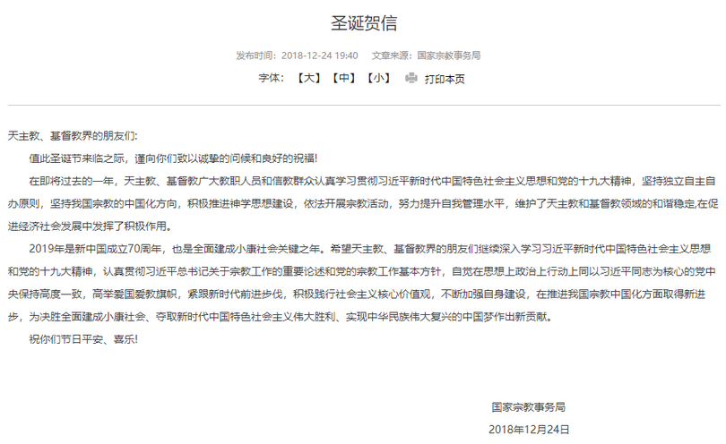 On December 24, 2018, the State Administration of Religious Affairs released a Christmas congratulation letter to the Catholic and Protestant community in China.