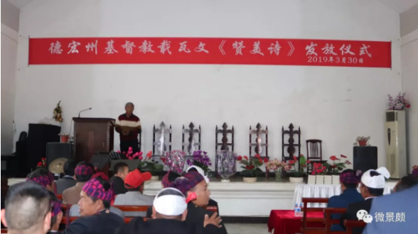 The launching ceremony of the hymnal in the Zaiwa language was held in Dehong Prefecture, Yunnan province on March 30, 2019.