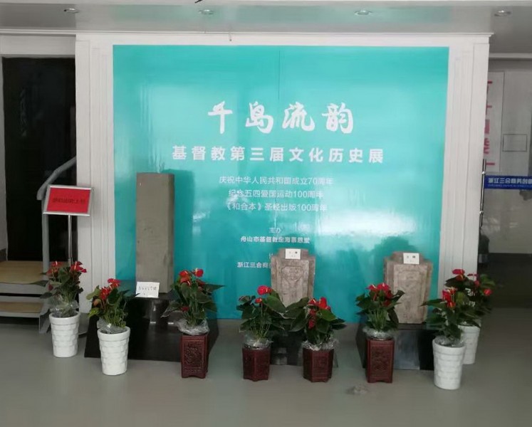 An exhibition of Christian culture and history is on display this month in the Dinghai Muen Church in Zhoushan City, Zhejiang province. 